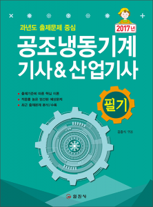 공조냉동기계 기사&산업기사 필기