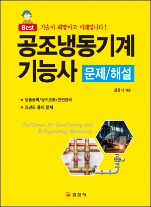 공조냉동기계기능사 문제/해설