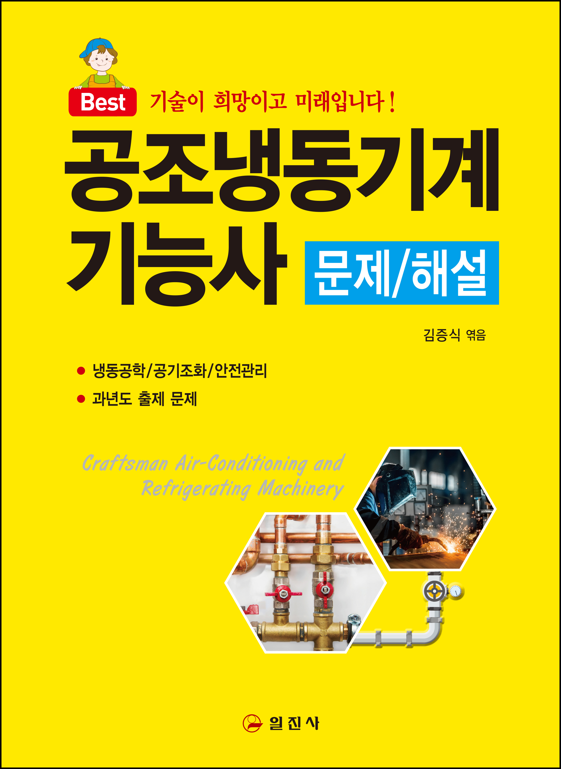 공조냉동기계기능사 문제/해설