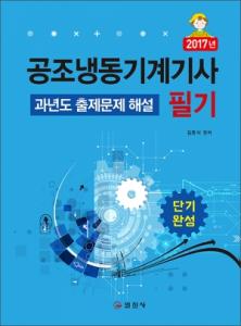 공조냉동기계기사 필기과년도 출제문제 해설