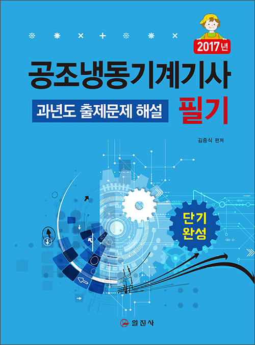 공조냉동기계기사 필기과년도 출제문제 해설