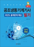 공조냉동기계기사 필기과년도 출제문제 해설