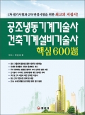 공조냉동기계기술사/건축기계설비기술사 핵심 600題