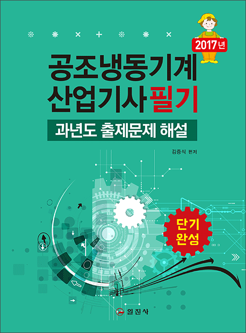 공조냉동기계산업기사 필기 과년도 출제문제 해설