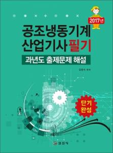 공조냉동기계산업기사 필기 과년도 출제문제 해설
