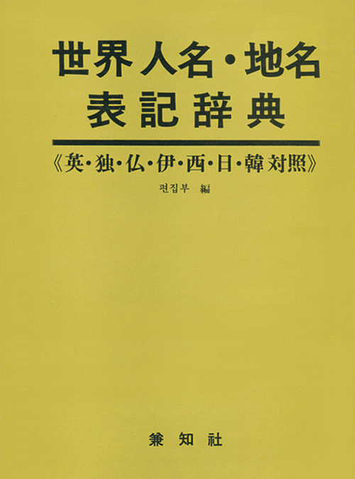 界人名 &middot; 地名表記辭典(세계인명 &middot; 지명 표기사전)