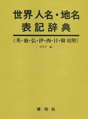 界人名 &middot; 地名表記辭典(세계인명 &middot; 지명 표기사전)
