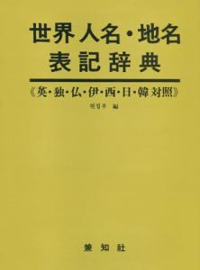 界人名 &middot; 地名表記辭典(세계인명 &middot; 지명 표기사전)