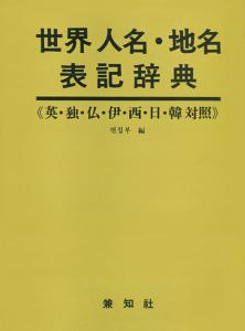 界人名 &middot; 地名表記辭典(세계인명 &middot; 지명 표기사전)