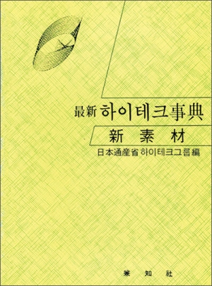 最新 하이테크 事典