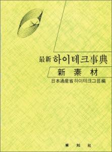 最新 하이테크 事典