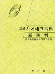 最新 하이테크 事典