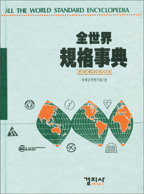 全世界 規格事典(전세계 규격사전)