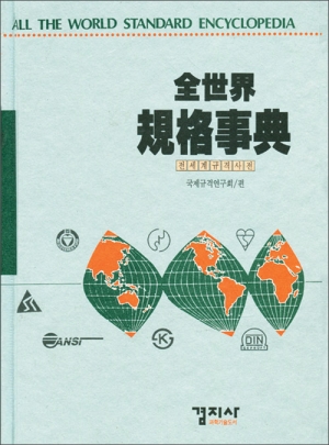 全世界 規格事典(전세계 규격사전)