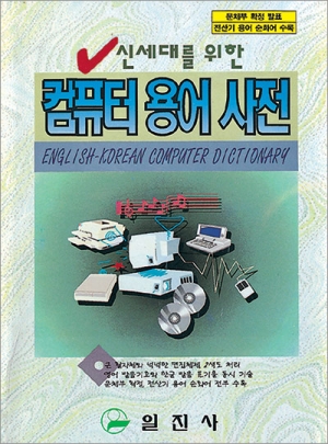 컴퓨터 용어 사전