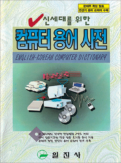 컴퓨터 용어 사전