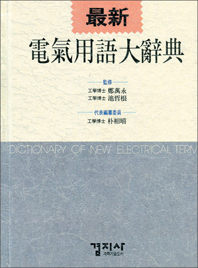 電氣用語大辭典(전기용어대사전)