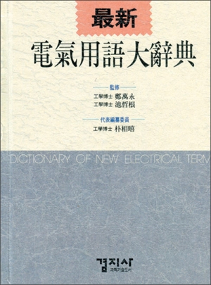 電氣用語大辭典(전기용어대사전)