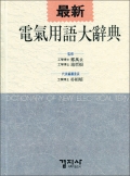 電氣用語大辭典(전기용어대사전)