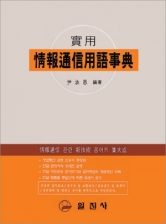 精報通信用語辭典(정보통신용어사전)