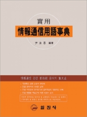 精報通信用語辭典(정보통신용어사전)