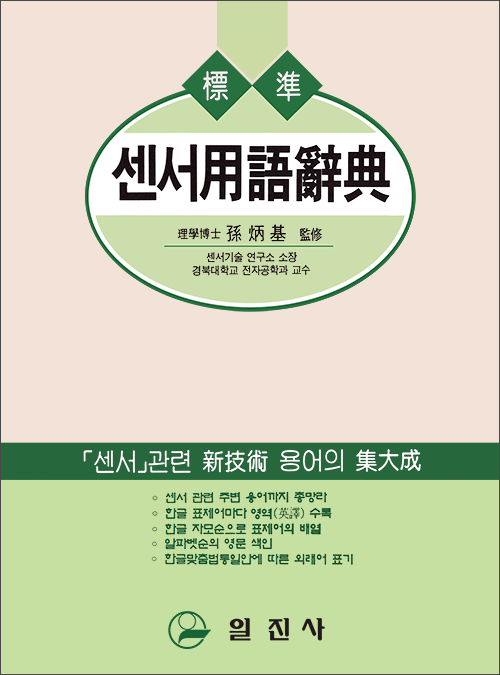 센서用語辭典(센서용어사전)