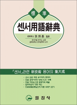 센서用語辭典(센서용어사전)