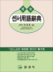 센서用語辭典(센서용어사전)