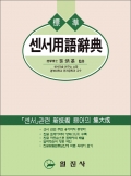 센서用語辭典(센서용어사전)