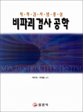 비파괴검사 공학