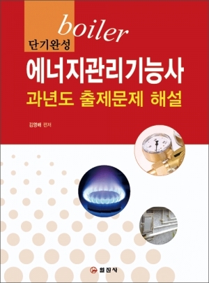 에너지관리기능사 과년도 출제문제 해설