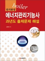 에너지관리기능사 과년도 출제문제 해설