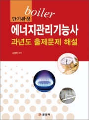 에너지관리기능사 과년도 출제문제 해설