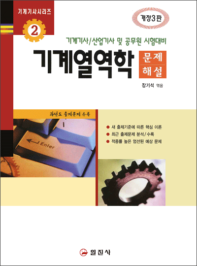 기계기사시리즈2. 기계열역학 [문제/해설]