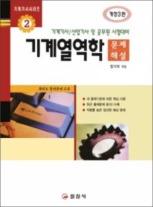 기계기사시리즈2. 기계열역학 [문제/해설]
