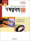 기계기사시리즈2. 기계열역학 [문제/해설]
