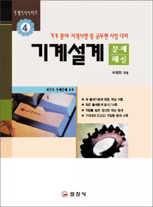 기계기사시리즈4. 기계설계 [문제/해설]