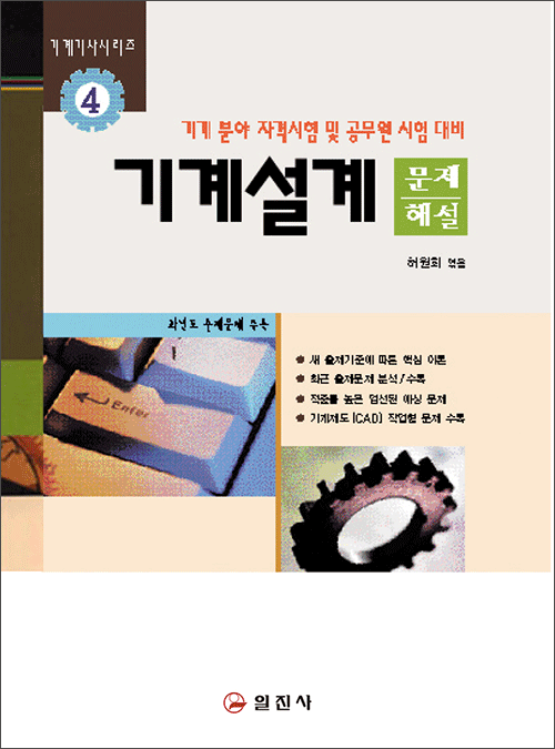기계기사시리즈4. 기계설계 [문제/해설]