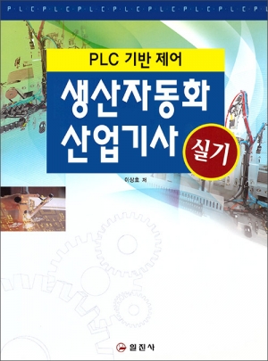 생산자동화 산업기사 실기