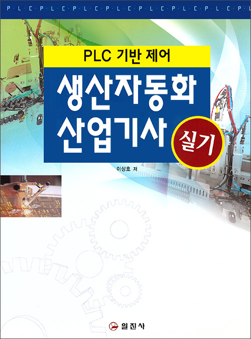생산자동화 산업기사 실기
