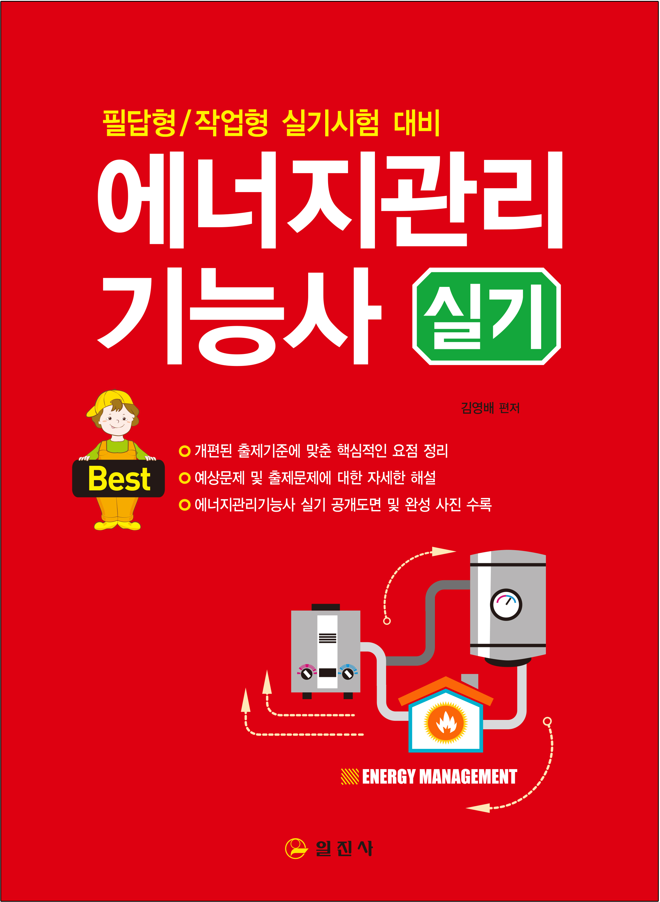 에너지관리기능사 실기