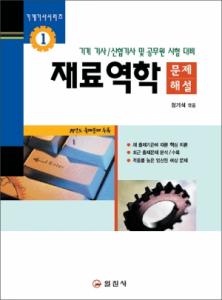 기계기사시리즈1.재료역학 [문제/해설]