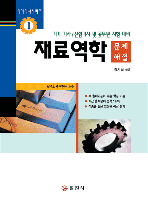 기계기사시리즈1.재료역학 [문제/해설]