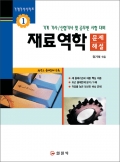 기계기사시리즈1.재료역학 [문제/해설]