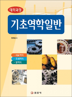 기초역학일반