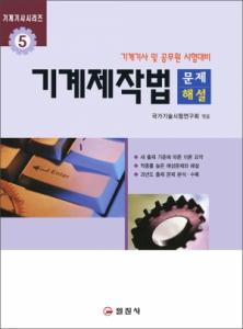 기계기사시리즈5.기계제작법 문제해설
