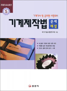 기계기사시리즈5.기계제작법 문제해설