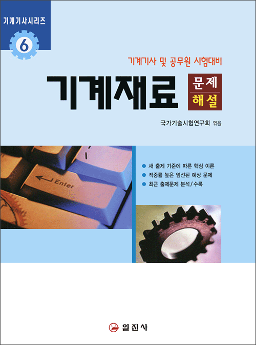 기계기사시리즈6.기계재료 문제해설