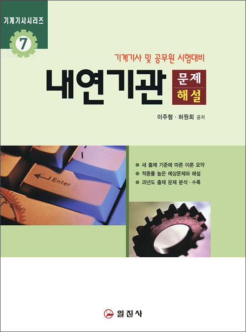 기계기사시리즈7.<BR>내연기관 문제해설