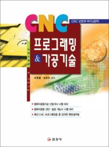 CNC 프로그래밍 & 가공기술